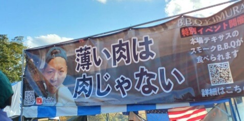 所沢フェスティバルの肉
