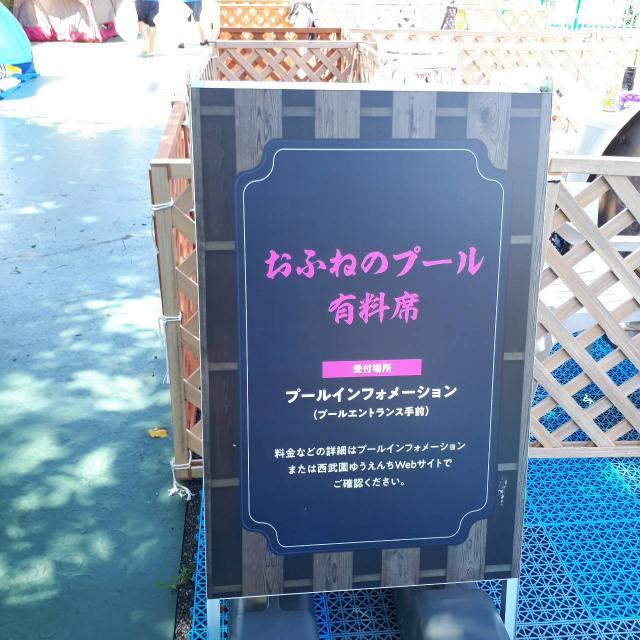 おふねのプール優先席