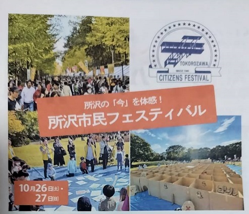 所沢市民フェスティバル2024年の開催日時はいつ？雨天時はどうなる？